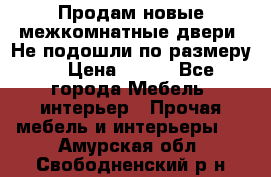 Продам новые межкомнатные двери .Не подошли по размеру. › Цена ­ 500 - Все города Мебель, интерьер » Прочая мебель и интерьеры   . Амурская обл.,Свободненский р-н